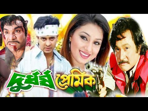 দুর্ধর্ষ প্রেমিক || Durdorsho Premik || Bangla Full Movie | Shakib Khan Apu Biswas | Misa Sowdagar