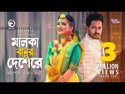 Malka Banur Deshere | Charpoka Band | Moyuri | Biyer Gaan | Bangla New Song 2018 | Official Video