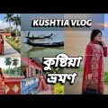 কুষ্টিয়া ভ্রমণ – KUSHTIA BANGLADESH TRAVEL VLOG, Lalon Majhar, Rabindranath Kuthir Bari, Padma River
