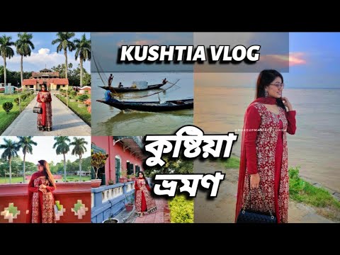 কুষ্টিয়া ভ্রমণ – KUSHTIA BANGLADESH TRAVEL VLOG, Lalon Majhar, Rabindranath Kuthir Bari, Padma River