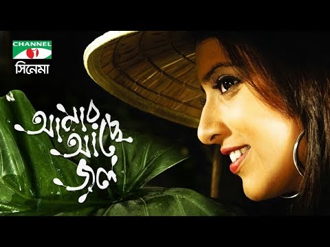 Amar Ache Jol | Bangla Full Movie | Ferdous | Zahid Hasan | Shawon | Mim | Channel i TV