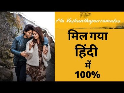 Ala Vaikunthapurramuloo 2020 Full Movie in Hindi || allu arjun|| Download Hindi dubbed Audio