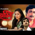Pujarini | পূজারিণী | Bengali Full HD Movie | Prosenjit, Ranjit Mallick, Moon Moon Sen
