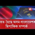 Rise in number of VISA provided in Assam for travelling to Bangladesh
