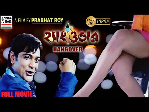 Hangover | হ্যাংওভার | Bengali Full Movie | Prasenjit | Sayantika | A Film By Prabhat Roy | Full HD