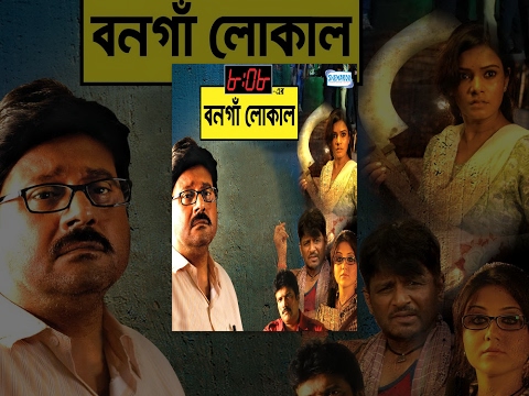 8:08 Er Bonga Local – Superhit Bengali Movie – Tapas Pal | Swastika Mukherjee