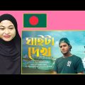 ঘাইটা দেখ ǀ Ghaita Dekh Offical Music Video ǀ New Bangla Rap Song 2020 ǀ Malay Girl Reacts