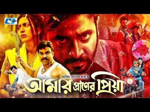 Amar Praner Priya | আমার প্রাণের প্রিয়া | Bangla Full Movie | Shakib Khan | Bidya Sinha Saha | Misa