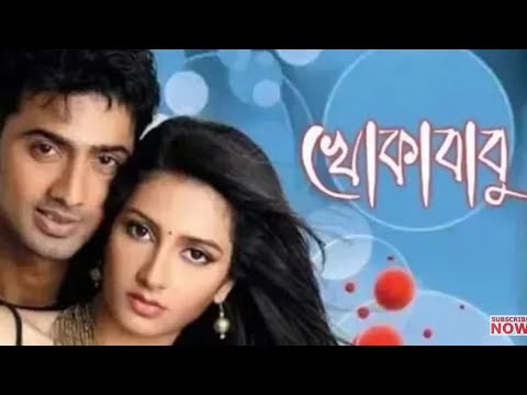 Khokababu full movie। Dev।Subhashree। Indian Bangla movie।খোকাবাবু মুভি। দেব।শুভশ্রী।বাংলা মুভি।