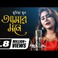 Amar Mone | Munia Moon | New Bangla Song 2018 | Official Full Music Video | ☢☢ EXCLUSIVE ☢☢