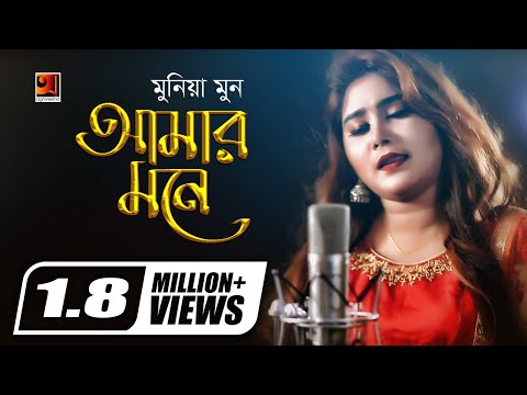 Amar Mone | Munia Moon | New Bangla Song 2018 | Official Full Music Video | ☢☢ EXCLUSIVE ☢☢