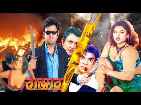 Bazar – বাজার | Bangla Full Movie | Amin Khan | Moyuri | Misha Showdagor