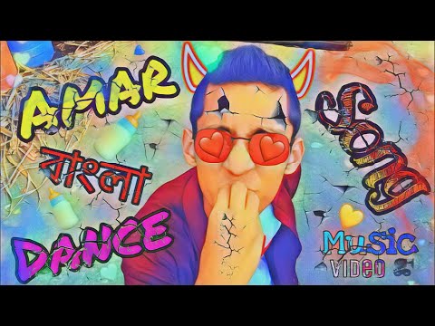 Amar বাংলা Dance ||Song|| New Music Video || Safayet Hossen || Bangla Song 2020
