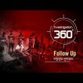 দস্যুমুক্ত সুন্দরবন | Investigation 360 Degree | Follow Up