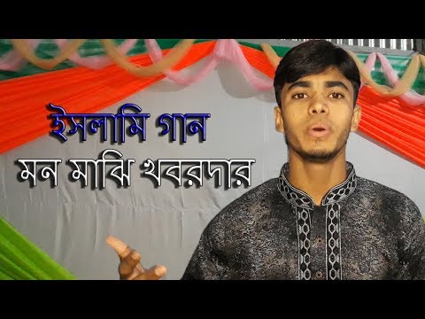 bangla new gojol 2018 islamic BD song