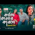 Kandi Tomar Karone | Samz Vai | Bangla New Song 2020 | Official MV | নতুন গান | Eid 2020