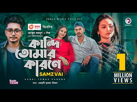 Kandi Tomar Karone | Samz Vai | Bangla New Song 2020 | Official MV | নতুন গান | Eid 2020