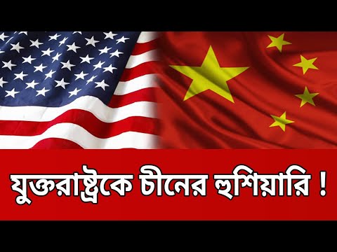 যুক্তরাষ্ট্রকে চীনের হুশিয়ারি ! | USA-CHINA | BANGLA NEWS