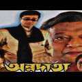 Annodata | Prasenjit, Srilekha | Bangla Full movie.