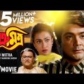 Satru Mitra | শত্রূ মিত্র | Bengali Family Movie | Full HD | Prosenjit, Rituparna
