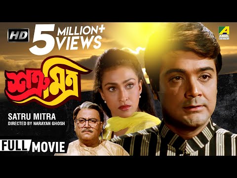 Satru Mitra | শত্রূ মিত্র | Bengali Family Movie | Full HD | Prosenjit, Rituparna