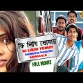 Ki Likhi Tomay | কি লিখি তোমায় | Bengali Full Movie | Siddharth | Genelia | Prakash Raj | Dub | HD