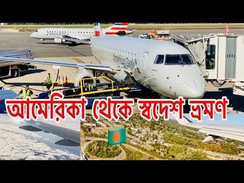 নাড়ির টানে বাড়ি ফেরা|| AMERICA TO BANGLADESH JOURNEY || TRAVEL VLOG PART-1