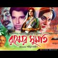 Ramer Sumoti | রামের সুমতি | Bobita, Prabir Mitra & Suchanda | Bangla Full Movie | Anupam Movies