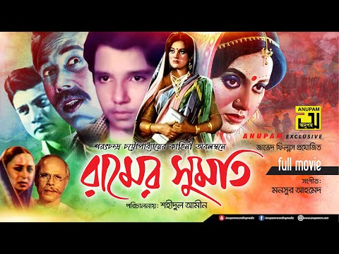 Ramer Sumoti | রামের সুমতি | Bobita, Prabir Mitra & Suchanda | Bangla Full Movie | Anupam Movies