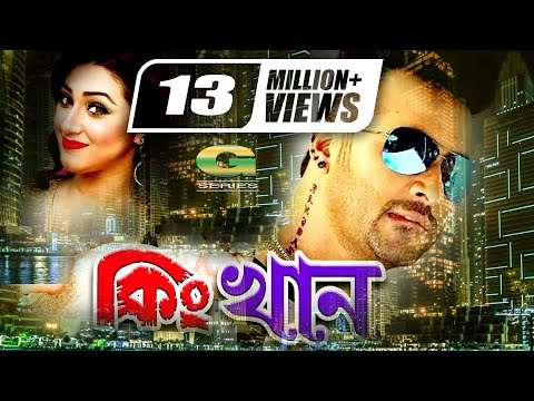 King Khan || কিং খান || Bangla Full Movie || Shakib Khan | Apu Bishwas | Misha Sawdagor | Kazi hayat