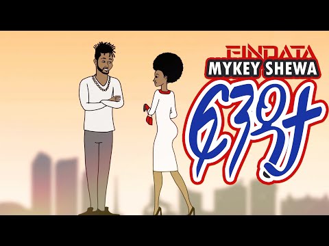 Ethiopian Music: Mykey Shewa – ፍንዳታ (Fendata) New Ethiopian Animated music video 2020 (Visualizer)