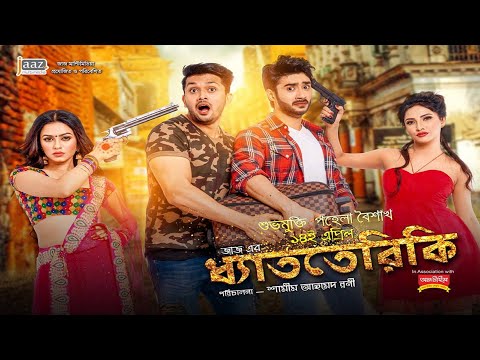 Dhatteriki  Bangla Full Movie Arifn Shovo Full Movie 2020