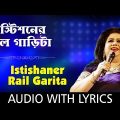 Istishaner Railgarita with lyrics | Runa Laila | Bengali Folk Songs Runa Laila | HD Song
