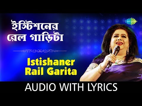 Istishaner Railgarita with lyrics | Runa Laila | Bengali Folk Songs Runa Laila | HD Song