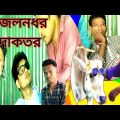 #Nbtobangla #জলনধর ডাকতর bangla natok বাংলা নাটক bangla Comedy nice funny video local natok ranighat