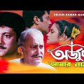 Arjun Aamar Naam | Bengali Full Movie | Abhishek Chatterjee