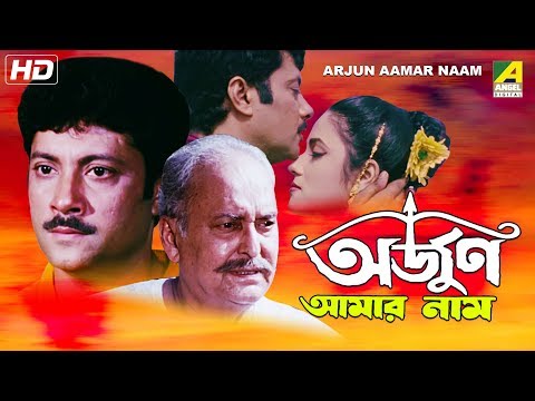 Arjun Aamar Naam | Bengali Full Movie | Abhishek Chatterjee