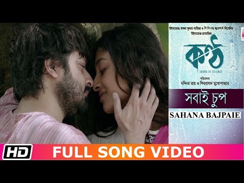 SHOBAI CHUP | Sahana Bajpaie | Prasen | Paoli Dam | Shiboprasad | KONTTHO | Bengali Film Song 2019