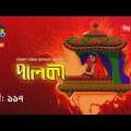 Palki | পালকী | EP 117 | Bangla Natok 2020 | Deepto TV