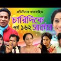 Bangla Natok 2020 | চারিদিকে সার্কাস | Drama Serial পর্ব 162