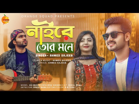 Naire Tor Mone। নাইরে তোর মনে। Ahmed Sajeeb। Bangla New Official Music Video। New Video 2020 Opu Vai