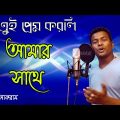 Bangla Song || ও তুই প্রেম করনি আমার সাথে || music video || Akram || Bangla Song 2020