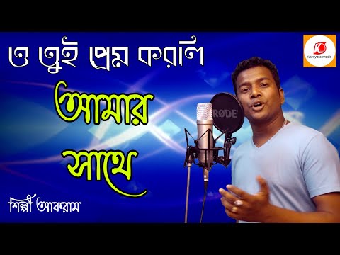 Bangla Song || ও তুই প্রেম করনি আমার সাথে || music video || Akram || Bangla Song 2020