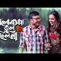 Valobashay Vul Chilo Na | Bangla Natok | Mishu Sabbir, Tania Brishti | Eid Telefilm | Maasranga TV