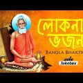 Lokenath Baba Songs | Bangla Bhaktigeet | Bengali Bhakti Songs