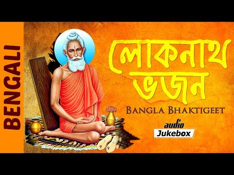 Lokenath Baba Songs | Bangla Bhaktigeet | Bengali Bhakti Songs