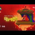 Palki | পালকী | EP 91 | Bangla Natok 2020 | Deepto TV