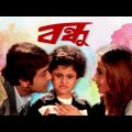 Bondhu (বন্ধু)|Prasenjit, Swastika| Bangla Full Movie.