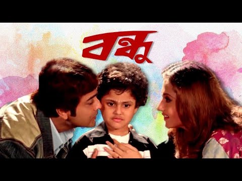 Bondhu (বন্ধু)|Prasenjit, Swastika| Bangla Full Movie.