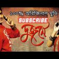 Dujone (দুজনে)@Dev,Srabanti | Bangla Full Hd Movie.